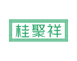 桂聚祥 商标图样