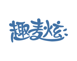 趣麦炫 商标图样
