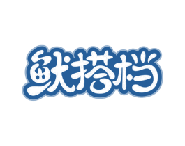 鱿搭档 商标图样