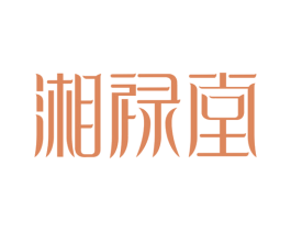 湘禄堂 商标图样