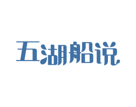 五湖船说 商标图样