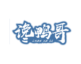 谗鸭哥 商标图样