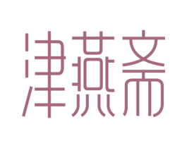 津燕斋 商标图样