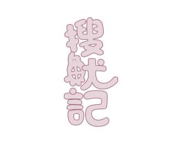 搜鱿记 商标图样