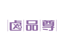卤品尊 商标图样