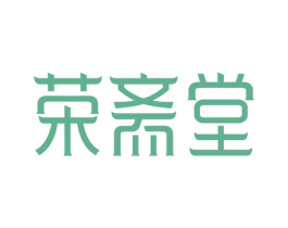 荣斋堂 商标图样