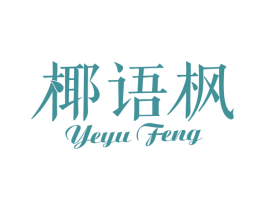 椰语枫 商标图样