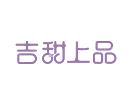 吉甜上品 商标图样