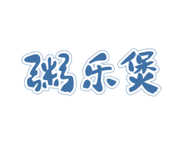粥乐煲 商标图样