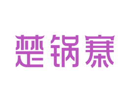 楚锅寨 商标图样