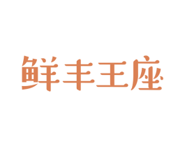 鲜丰王座 商标图样