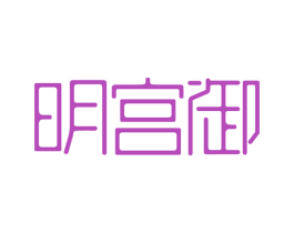 明宫御 商标图样