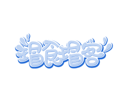 瑁食瑁客 商标图样