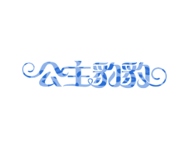公主豹豹 商标图样