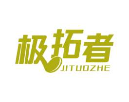 极拓者 商标图样