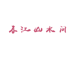 春江山水间 商标图样
