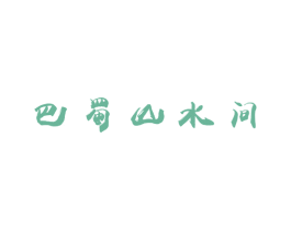 巴蜀山水间 商标图样
