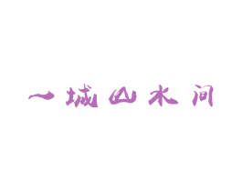 一城山水间 商标图样
