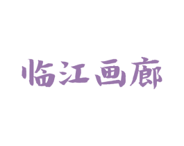 临江画廊 商标图样