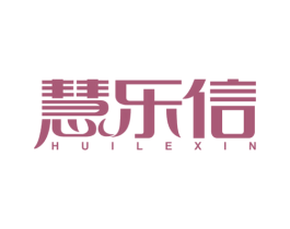 慧乐信 商标图样