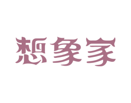 想象家 商标图样