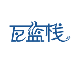 瓦蓝栈 商标图样