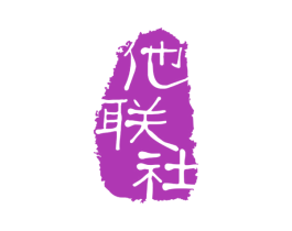 他联社 商标图样
