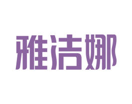 雅洁娜 商标图样
