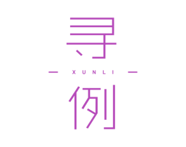 寻例 商标图样