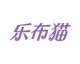 乐布猫 商标图样