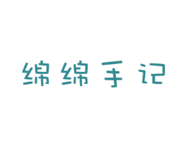 绵绵手记 商标图样