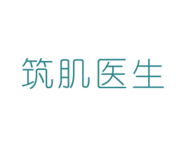 筑肌医生 商标图样