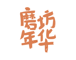磨坊年华 商标图样