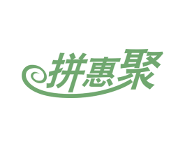 拼惠聚 商标图样