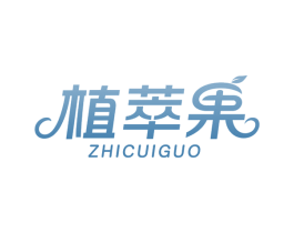 植萃果 商标图样