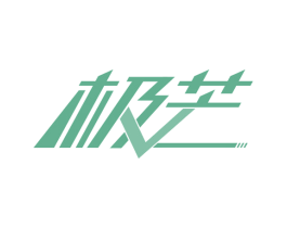 极芒 商标图样