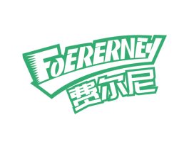 费尔尼 FOERERNEY 商标图样