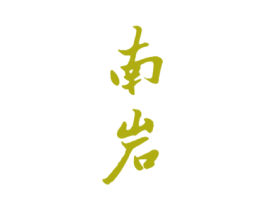 南岩 商标图样