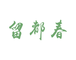 留都春 商标图样