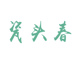 瓷头春 商标图样
