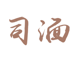司湎 商标图样