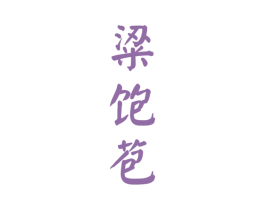 粱饱苞 商标图样