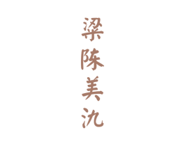 粱陈美氿 商标图样