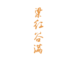 粱红谷满 商标图样