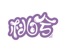 桃兮 商标图样