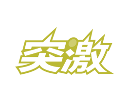突激 商标图样