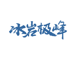 冰岩极峰 商标图样