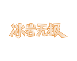 冰岩无极 商标图样