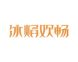 冰焰欢畅 商标图样
