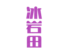 冰岩田 商标图样